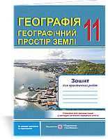 Географія. Географічний простір Землі : зошит для практичних робіт. 11 клас. Варакута О.