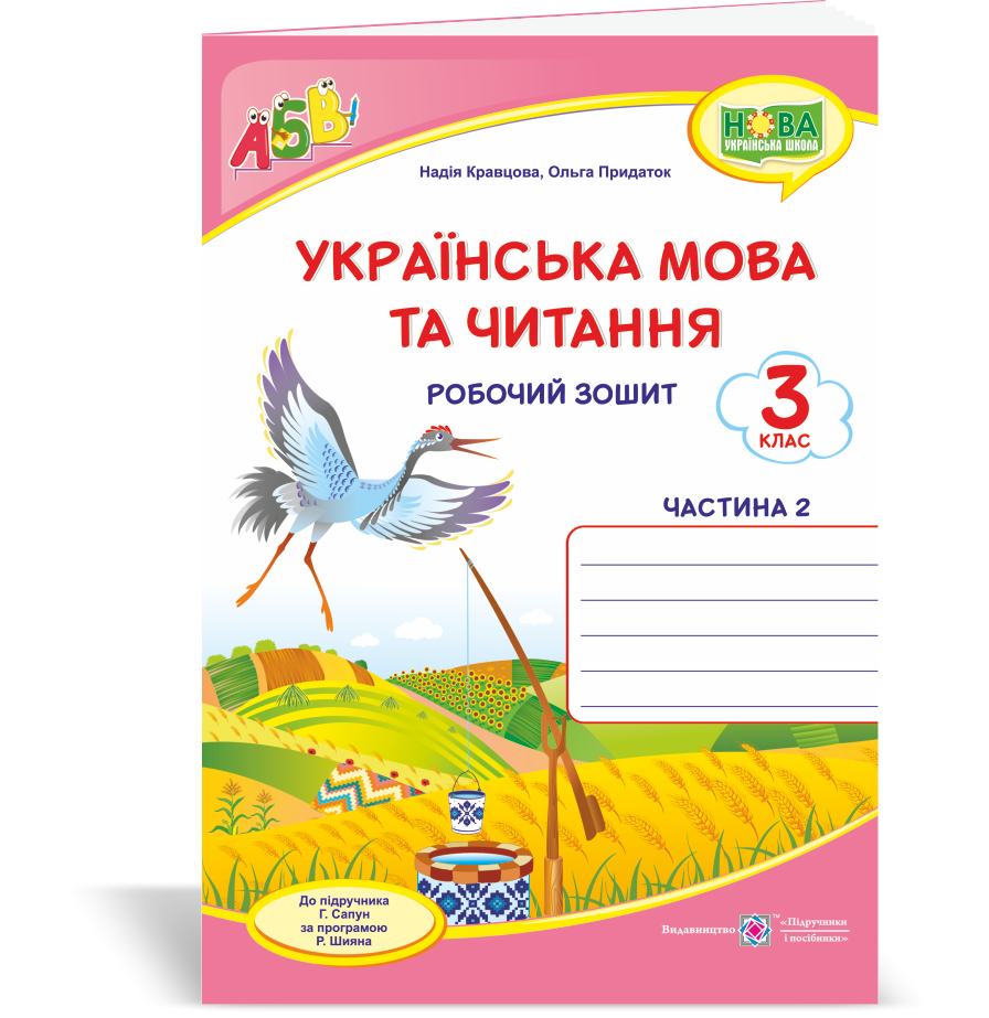 Українська мова та читання : робочий зошит. 3 клас. Частина 2 (до підруч. Г. Сапун)