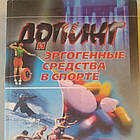 Допінг і эргогенные засоби в спорті під ред. Платонова