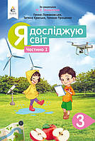 ЛОМАКОВСЬКА Г.В./Я ДОСЛІДЖУЮ СВІТ. ПІДРУЧНИК.3 КЛАС. ЧАСТИНА 1 (ЗА РЕДАКЦІЄЮ ВАШУЛЕНКА М.С.)