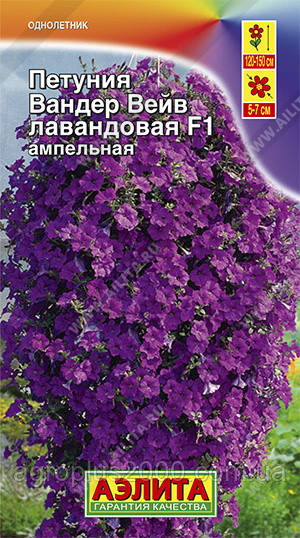 Насіння Петунія багатобарвне Вандер Вейв F1 Лавандове ампельне 5 насіння Аеліта