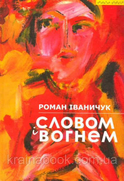 Словом і вогнем. Іваничук Роман