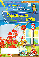 Зошит для перевірки предметних компетентностей з української мови 3 клас. Пономарьова К.