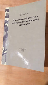 Прикладна балістика для стрільби на великі дальності Брайан Літц 2-е видання