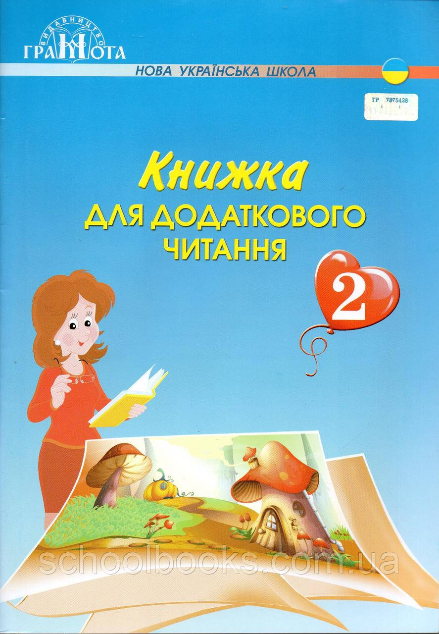 Книжка для дотаткового читання 2 клас. Богданець-Білоскаленко С.