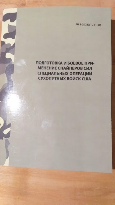 Книга ФМ 3-05 222 Статут ССО США Підготовка снайперів