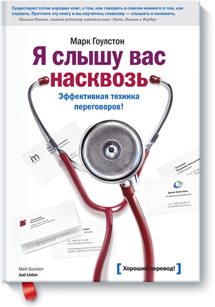 Марк Гоулстон — Я відчуваю вас наскрізь. Ефективна техніка переговорів!