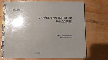 Снайперські гвинтівки 50 моделей Ян Хогг
