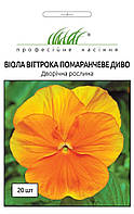 Семена виола Виттрока Оранжевое чудо (Профсемена) (20 семян)