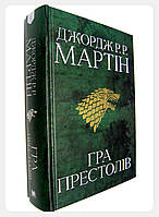 Гра престолів. Пісня льоду й полум'я. Книга 1