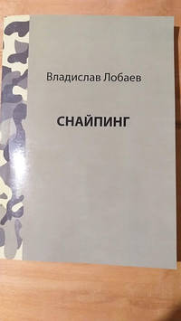 Посібник  Снайпінг високоточна стрільба Владислав Лобаєв