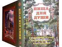 Пища для души: ежедневное чтение православного христианина