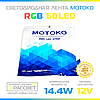 Светодиодная лента Motoko RGB Premium 60 LED/m 5050 14,4W/m IP20, фото 5