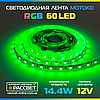 Светодиодная лента Motoko RGB Premium 60 LED/m 5050 14,4W/m IP20, фото 7