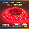 Светодиодная лента Motoko RGB Premium 60 LED/m 5050 14,4W/m IP20, фото 6