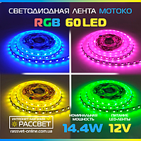 Светодиодная лента Motoko RGB Premium 60 LED/m 5050 14,4W/m IP20