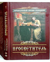 Просветитель. Преподобный Иосиф Волоцкий