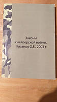 Законы снайперской войны Рязанов