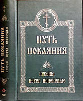 Путь покаяния. Беседы перед исповедью