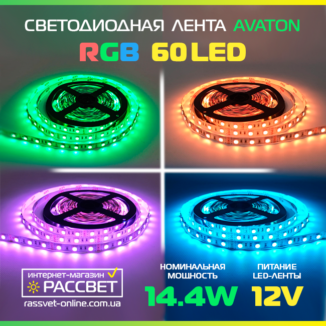 Світлодіодна LED стрічка RGB AVT-300 12V 60LED/m SMD5050 14,4W/m IP20 різнокольорова