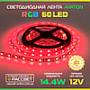 Світлодіодна LED-стрічка RGB AVT-300 12 V 60 LED/m SMD5050 14,4 W/m IP20, фото 2