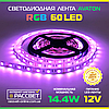 Світлодіодна LED-стрічка RGB AVT-300 12 V 60 LED/m SMD5050 14,4 W/m IP20, фото 7