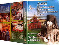 Слова на Господские, Богородичные и торжественные дни. Святитель Феофан Затворник