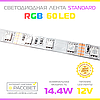 Світлодіодна стрічка RGB MTK-300 Standard 12 В 60 LED/m SMD5050 14,4W/m IP20 без силікону, фото 2