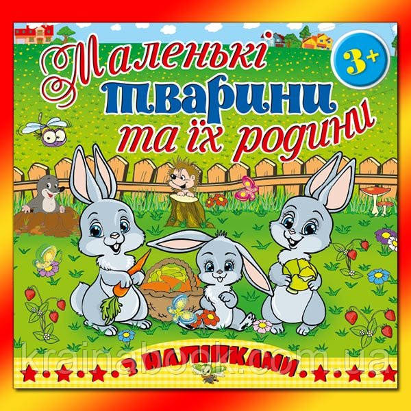 Маленькі тварини та їх родини (білочка, зайчик, їжачок, песик)