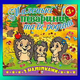 Маленькі тварини та їх родини (білочка, зайчик, їжачок, песик), фото 2