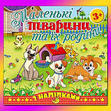 Маленькі тварини та їх родини (білочка, зайчик, їжачок, песик), фото 4