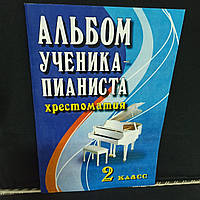 Альбом ученика-пианиста 2 класс. Хрестоматия