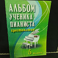 Альбом ученика-пианиста 5 класс. Хрестоматия