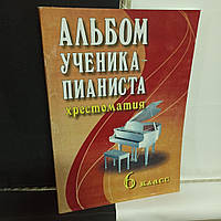 Хрестоматия 6 класс. Альбом ученика-пианиста