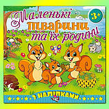 Маленькі тварини та їх родини (білочка, зайчик, їжачок, песик), фото 3