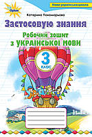 Українська мова «Застосовую знання» 3 клас. Робочий зошит з української мови. Катерина Пономарьова