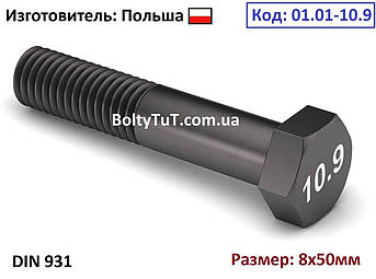 Болт високоміцний c шестигранною головкою 8х50 10.9 DIN 931 [Упаковка - 100шт]