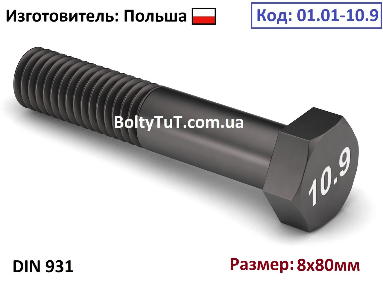 Болт М 8х80 високоміцний 10.9 неповна різь DIN 931