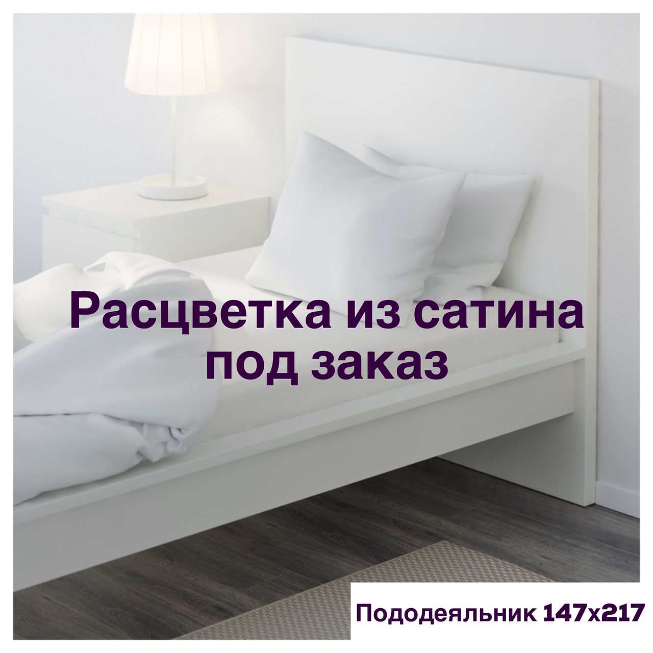 Полуторний комплект з сатину з простирадлом на резинці 90х200 під замовлення забарвлення