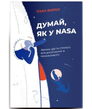 Книга Думай, як у NASA. Звички, ідеї та стратегії для досягнення неможливого. Автор - Озан Варол (Yakaboo)