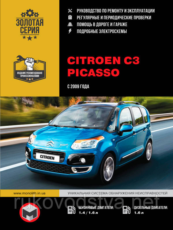 Книга Citroen C3 Picasso з 2009 Керівництво по ремонту, експлуатації і техобслуговування