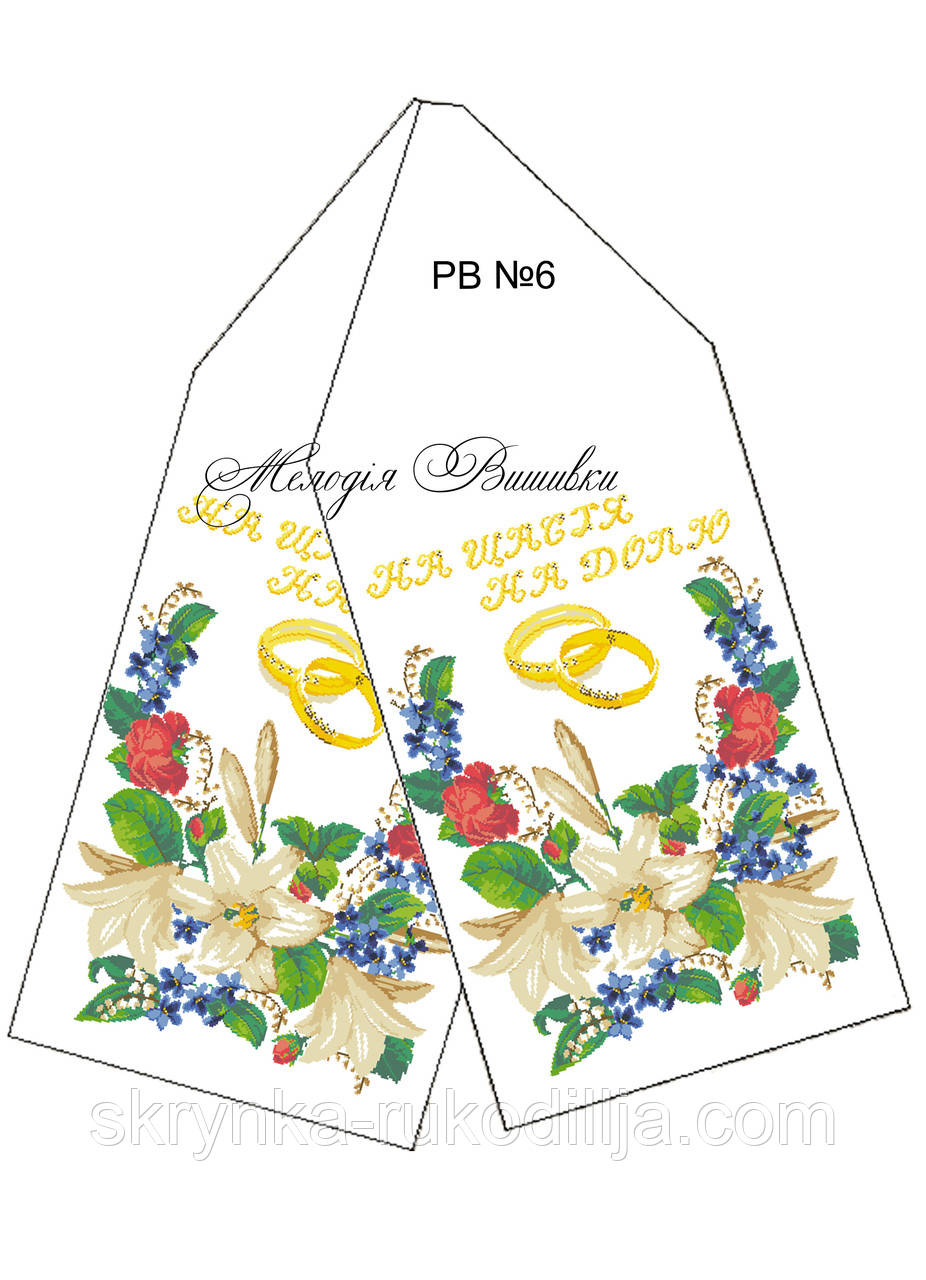 Заготовка для вишивки "Рушник весільний" РВ-06 Мелодія вишивки