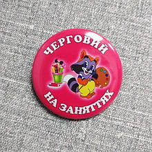 Значки з картинками Черговий На заняттях