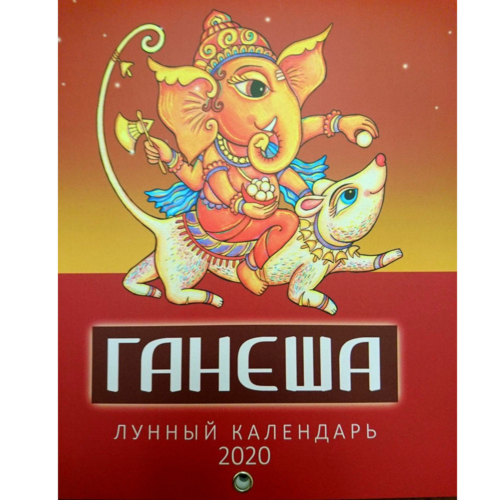 Місячний календар ГАНІША 2020