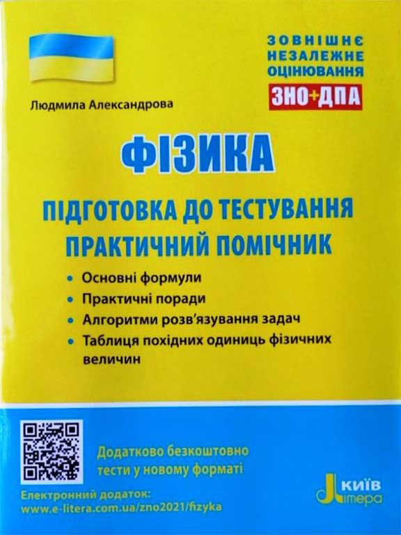 ЗНО Фізика. Підготовка до тестування. Практичний помічник