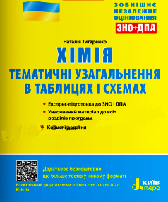 ЗНО Хімія. Тематичні узагальнення в таблицях і схемах
