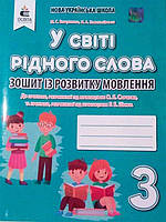 У світі рідного слова 3 клас Зошит для письма і розвитку мовлення Вашуленко М.С.