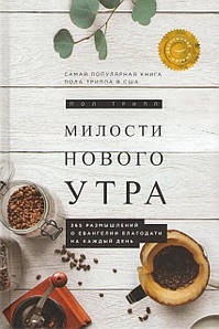 Милости нового утра. 365 размышлений о евангелии благодати на каждый день
