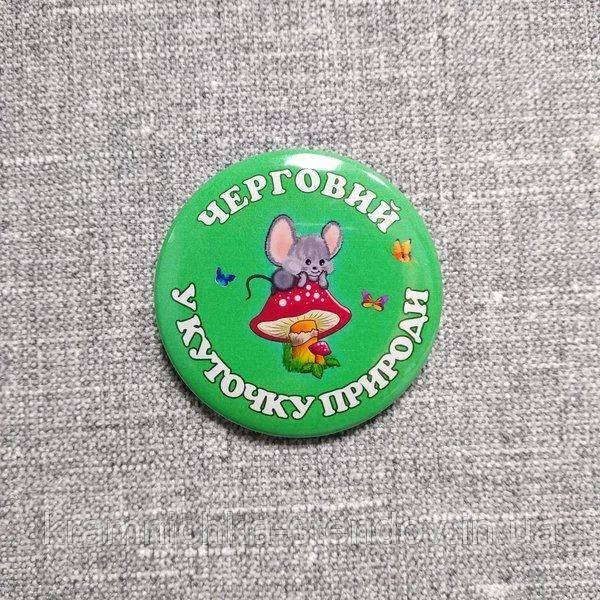 Значки з картинками Дежурний В куточку природи, фото 1