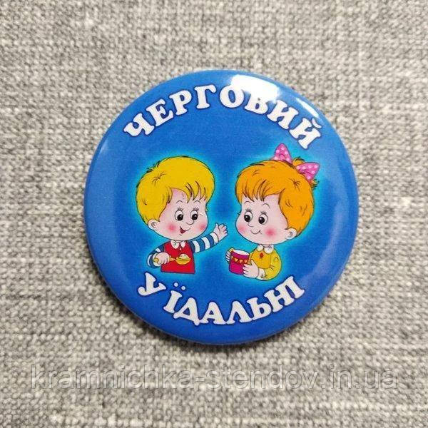 Значки з картинками:" Дежурний по їдальні", фото 1